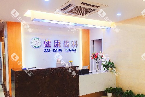 深圳健康齿科导诊台