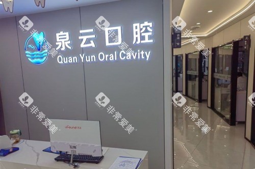 莱西泉云口腔医院前台