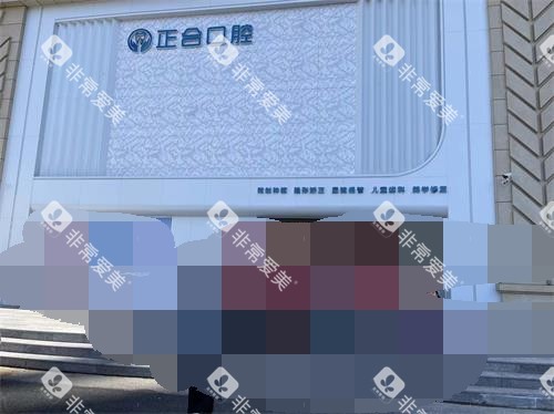 青岛莱西正合口腔外观门头