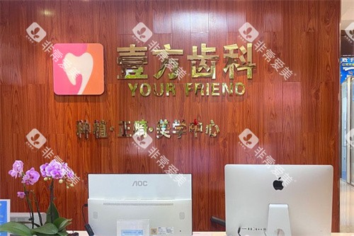 深圳壹方口腔前台