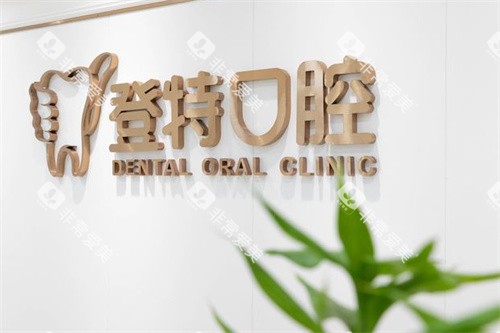 深圳登特口腔内景墙