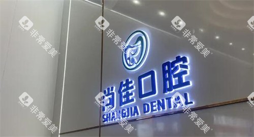 深圳尚佳口腔图展示