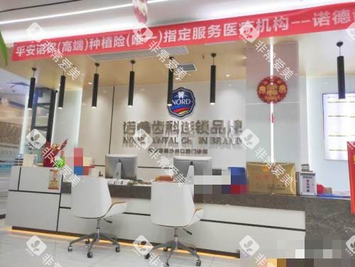 深圳诺德齿科前台