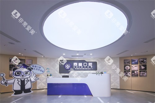 上海鼎植口腔门诊部前台
