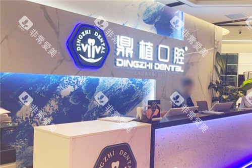 上海鼎植口腔前台环境