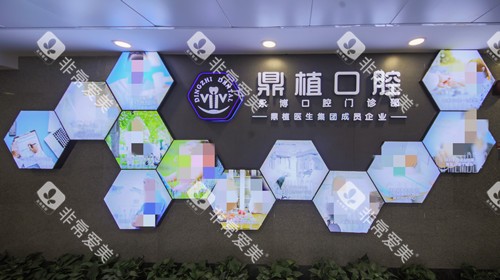 上海鼎植口腔环境墙