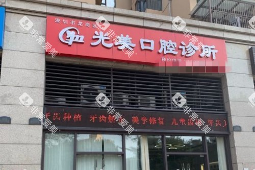 深圳光美口腔门头