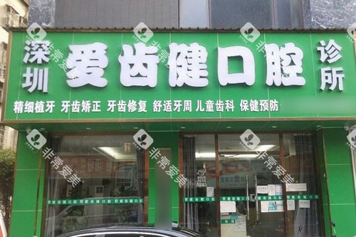 深圳爱齿健口腔大门