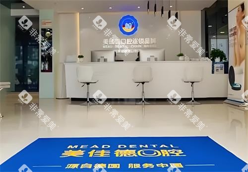 深圳美佳德口腔室内环境图