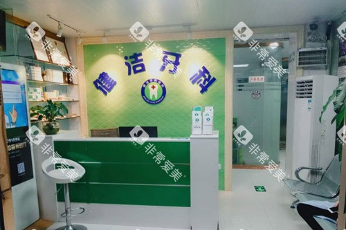 深圳健洁口腔