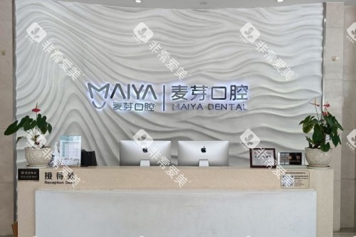 深圳麦芽口腔前台