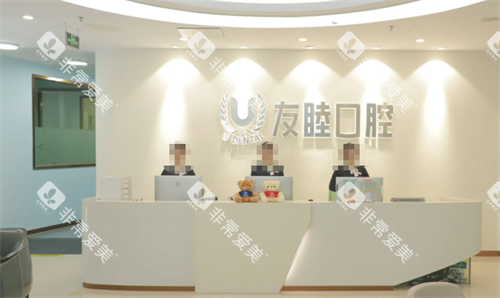 深圳友睦口腔服务台