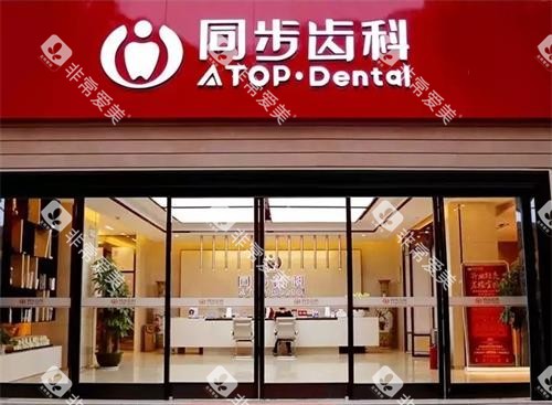 深圳同步齿科门头图