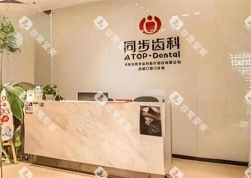 深圳同步齿科前台区