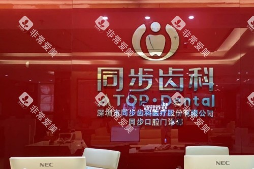 深圳同步齿科环境分享