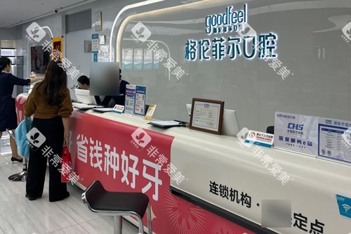 深圳格伦菲尔口腔龙岗横岗店前台图