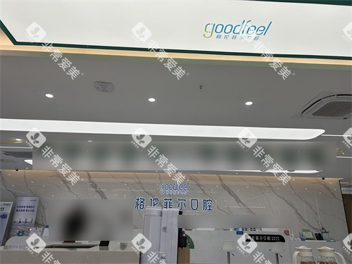 深圳格伦菲尔口腔宝坪机构前台