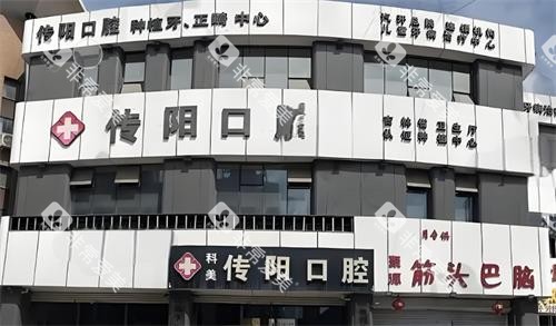长春传阳口腔门头图