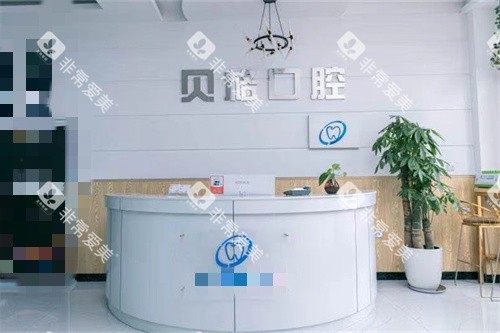 长春贝格口腔门诊部前台