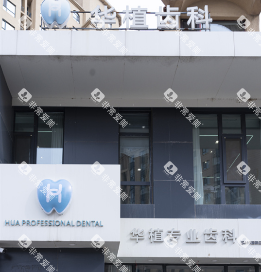 长春华植口腔外景