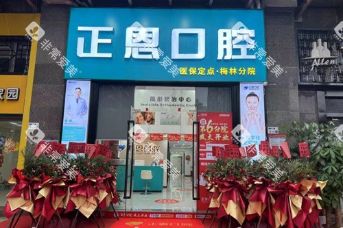 深圳正恩口腔(梅林店)外景图