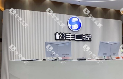 上海松丰口腔前台