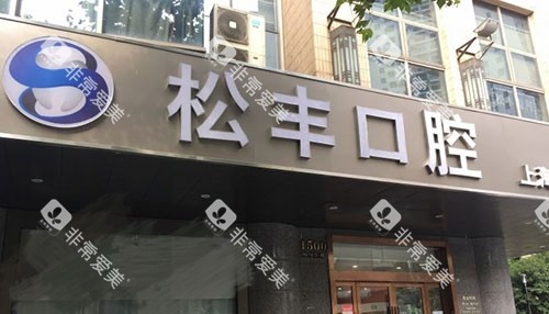 上海松丰齿科门头