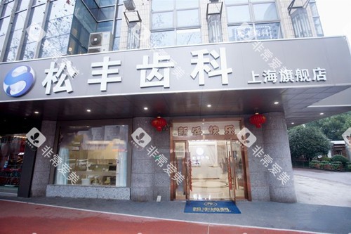 上海松丰齿科外部门头环境示意图