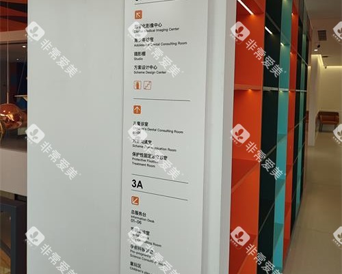 东营严选口腔指示牌