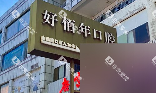 东莞好佰年口腔室外标识