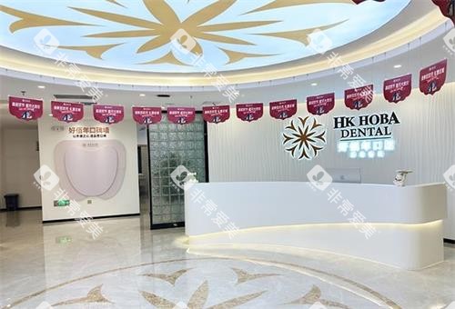 东莞好佰年口腔大厅环境