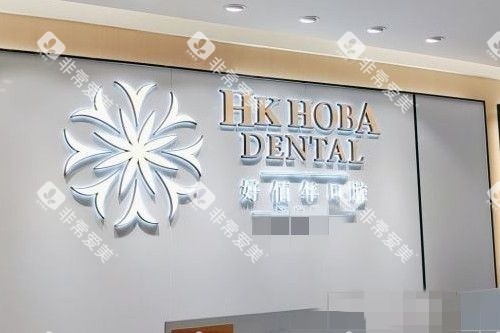 东莞好佰年口腔(南城海德店)5