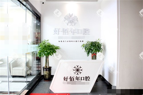 东莞好佰年口腔(虎门万达总院)导诊台