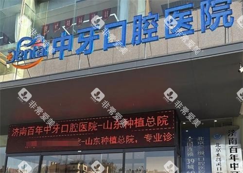 济南百年中牙口腔门头