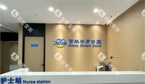 济南百年中牙口腔护士站