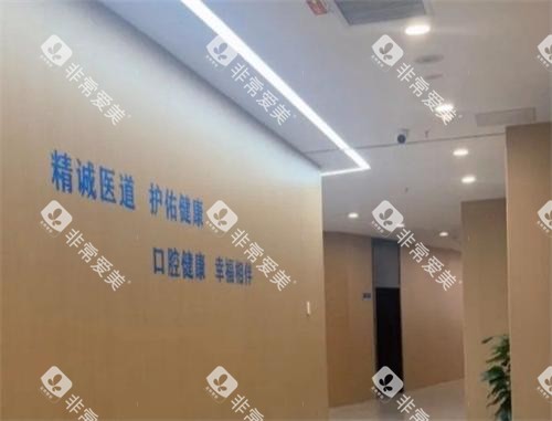 济南百年中牙口腔内部环境