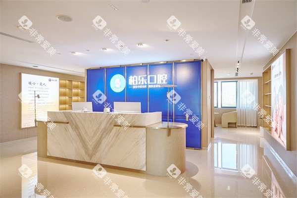 南宁柏乐口腔南湖总院前台环境展示图片 南宁柏乐口腔南湖总院前台环境展示图片