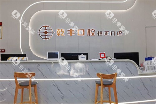 梅州乾丰口腔前台 梅州乾丰口腔前台