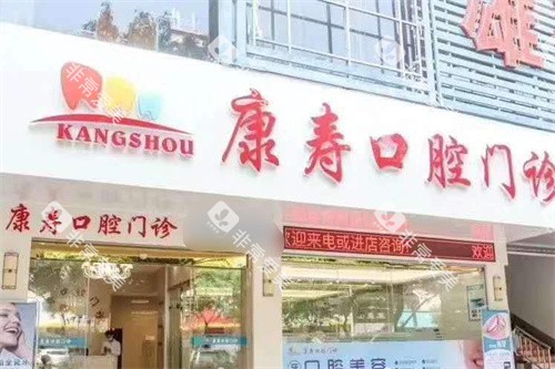 梅州康寿口腔门头 梅州康寿口腔门头