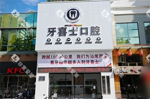 汕尾牙喜士口腔外景招牌 汕尾牙喜士口腔外景招牌