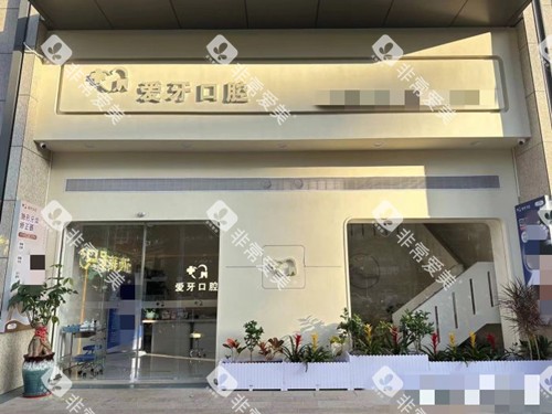 汕尾新爱牙口腔门头 汕尾新爱牙口腔门头