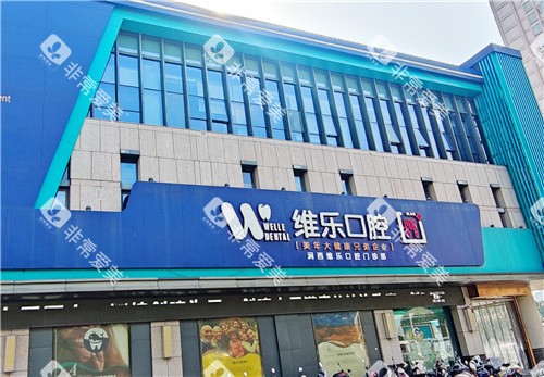 洛阳维乐口腔外景图