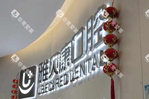 长沙雅贝康口腔人民东路店前台图