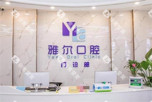 长沙雅尔口腔前台