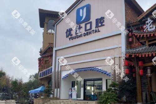 长沙优仕口腔门头