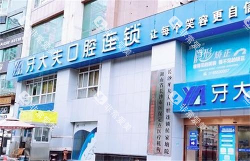 长沙牙大夫口腔门头