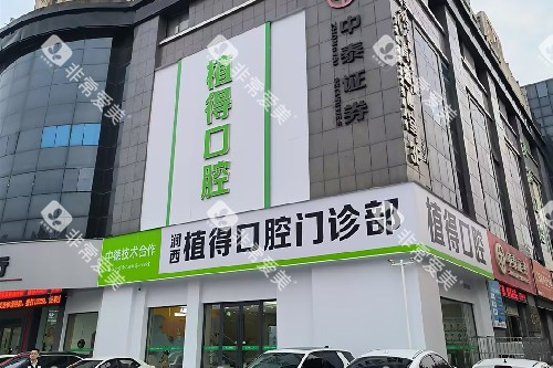洛阳植得口腔外观图