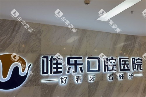 赣州唯乐口腔logo
