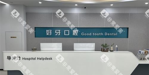 济南好牙口腔前台 济南好牙口腔前台