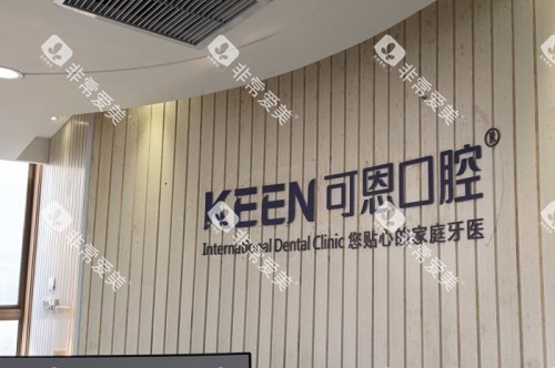 济南可恩口腔前台 济南可恩口腔前台